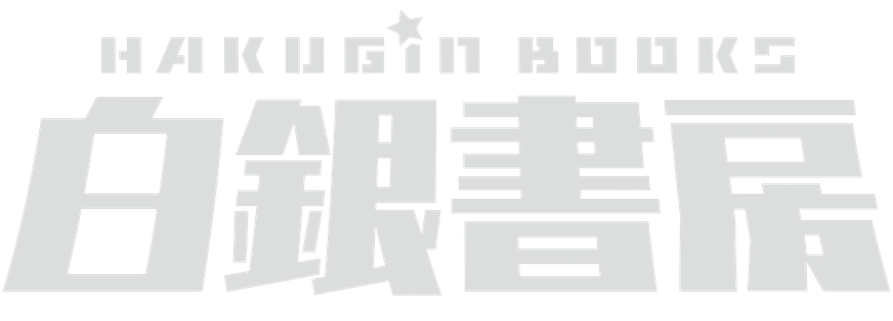 白銀書房